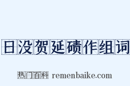 日没贺延碛作组词是什么意思的图片